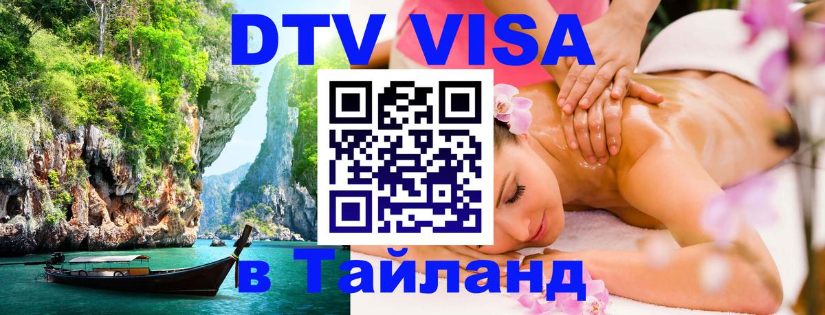 Сколько стоит виза DTV в Тайланд 