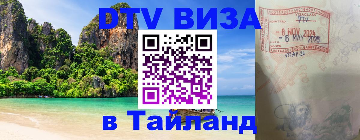 Destination Thailand Visa (DTV виза) 